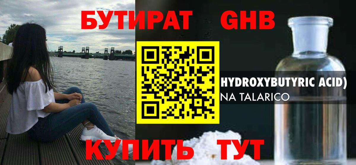БУТИРАТ 1.4BDO Анапа